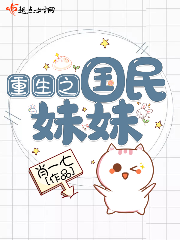 重生之国民妹妹 封面