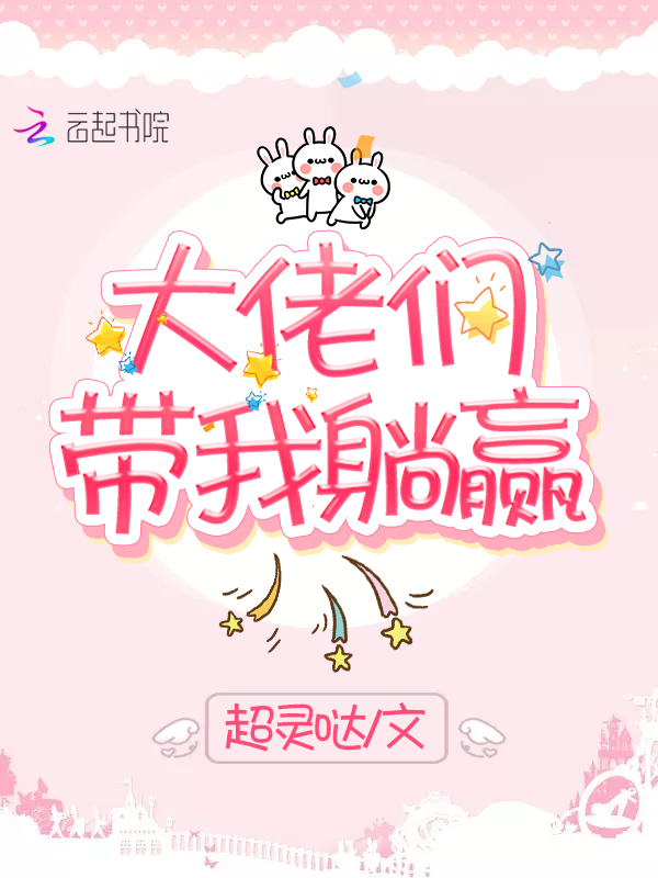 大佬们带我躺赢