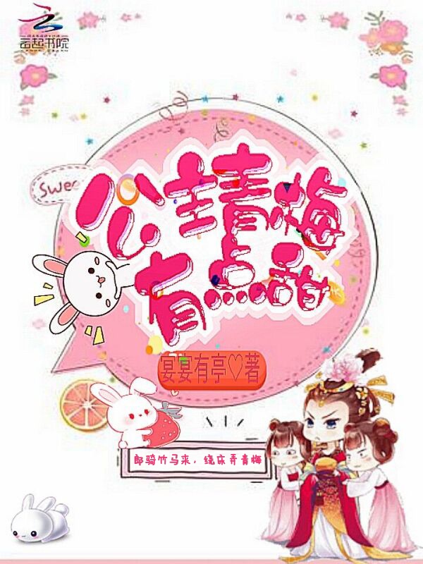 公主青梅有点甜