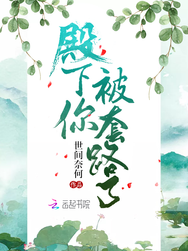 殿下你被套路了
