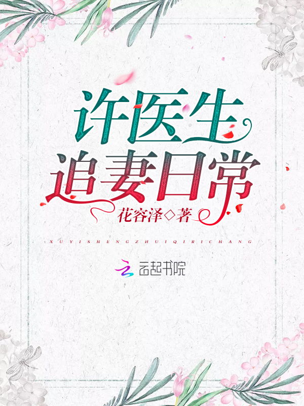 许医生追妻日常