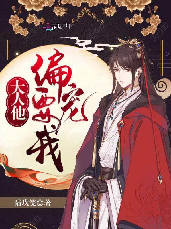 大人他偏要宠我