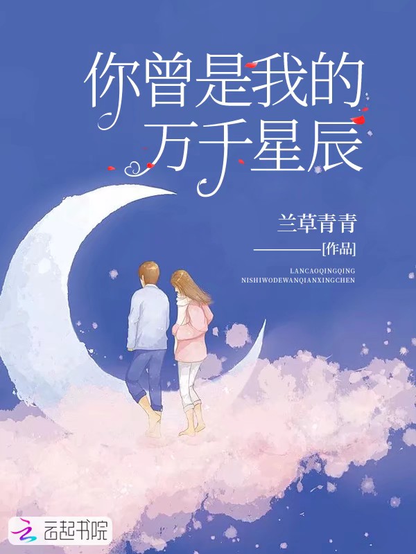 你曾是我的万千星辰
