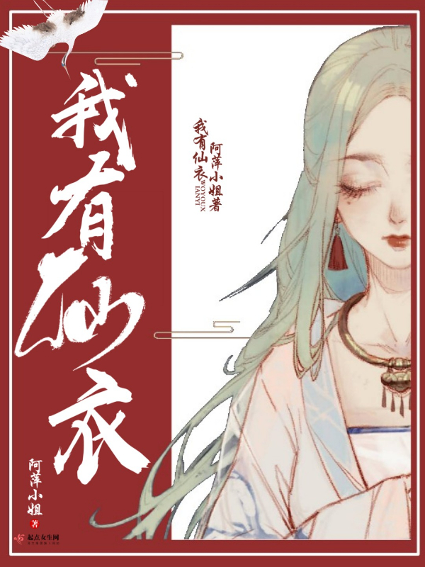 我有仙衣 封面