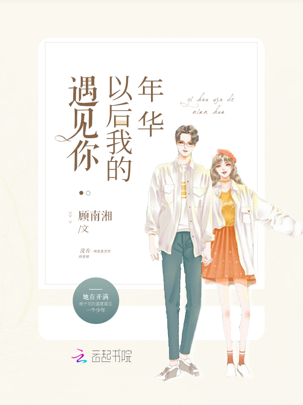 遇见你以后我的年华