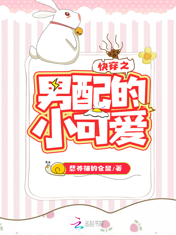 快穿之男配的小可爱