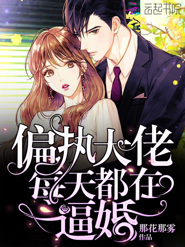 偏执大佬每天都在逼婚