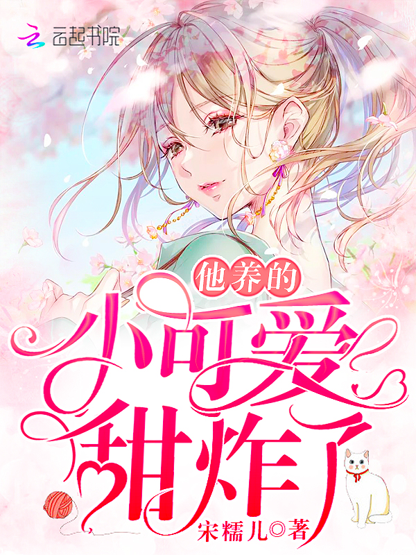 他养的小可爱甜炸了 封面