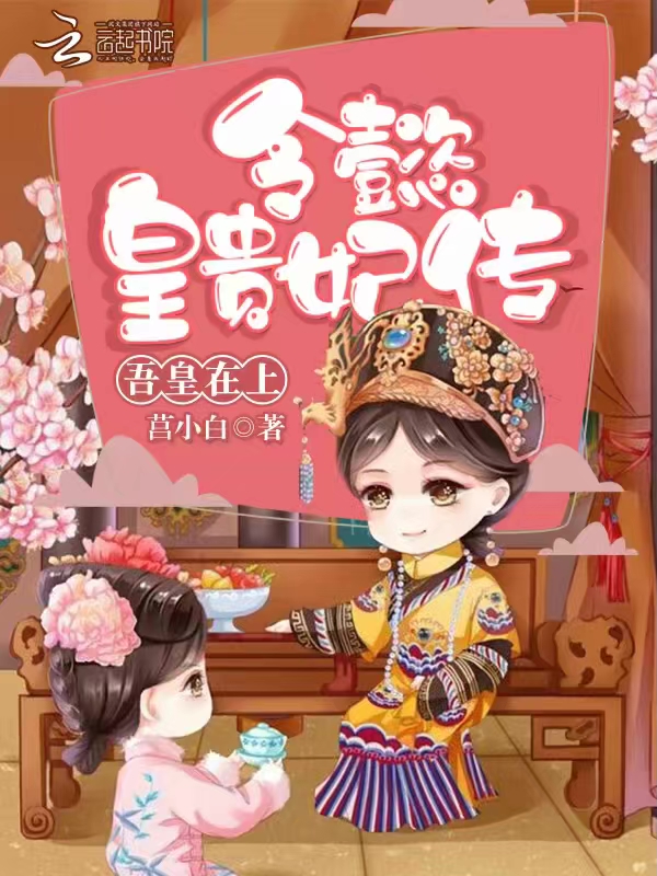 令懿皇贵妃传