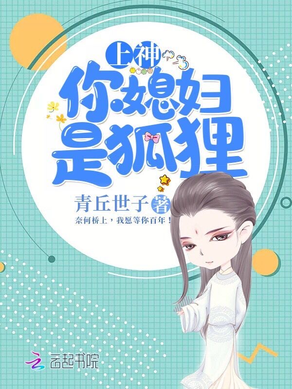 上神，你媳妇是狐狸 封面