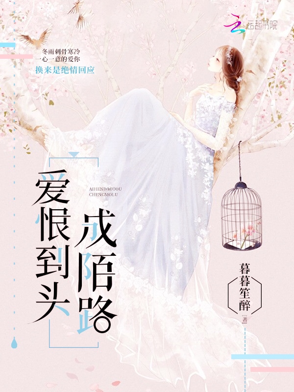 爱恨到头成陌路