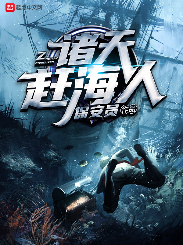 诸天赶海人 封面