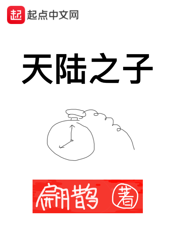 天陆之子 封面