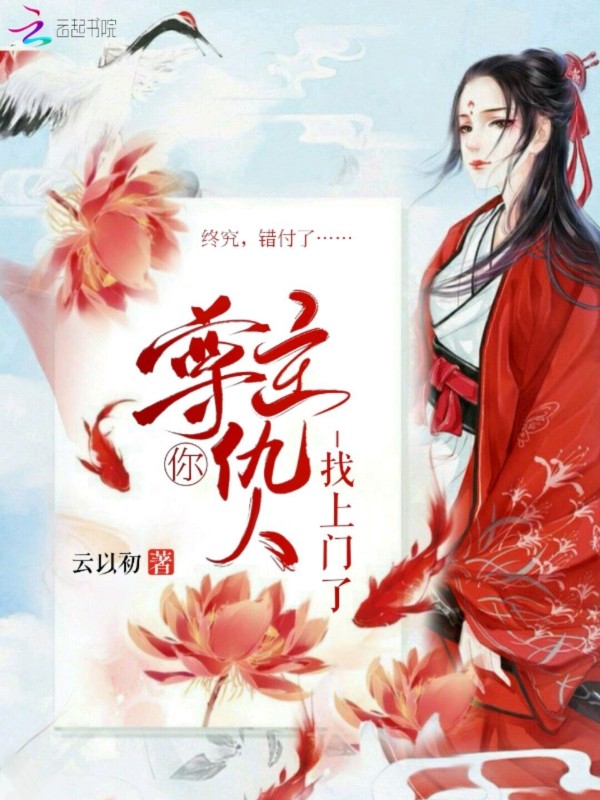 尊主你仇人找上门了