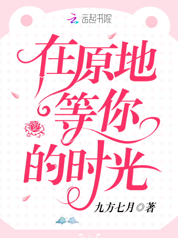 在原地等你的时光