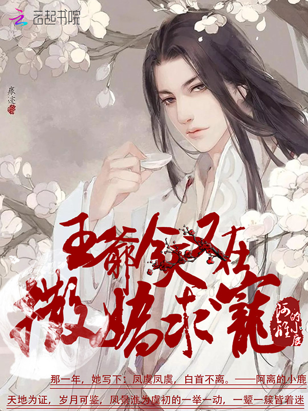 王爷今天又在撒娇求宠 封面