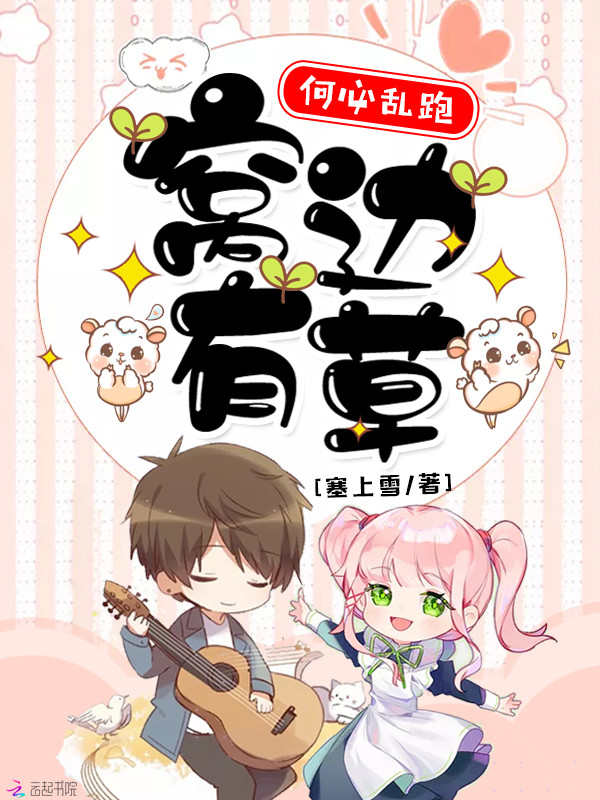窝边有草何必乱跑
