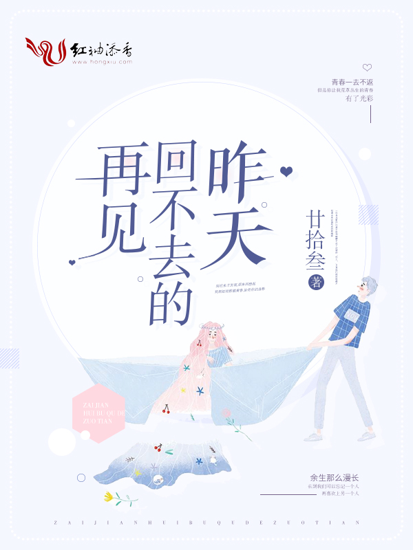再见回不去的昨天