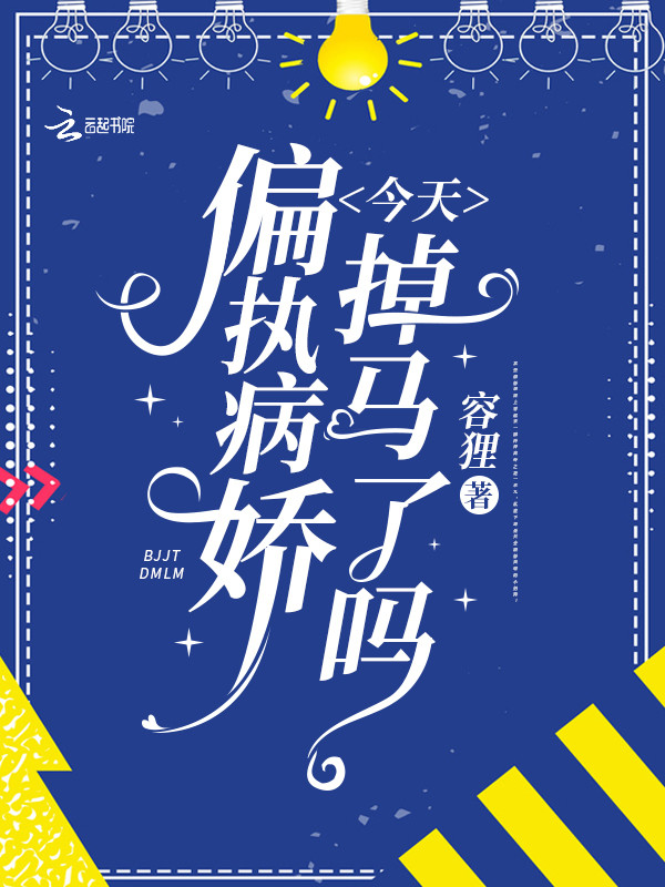 偏执病娇今天掉马了吗
