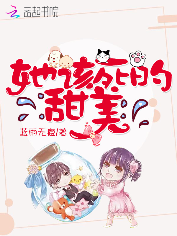 她该死的甜美 封面