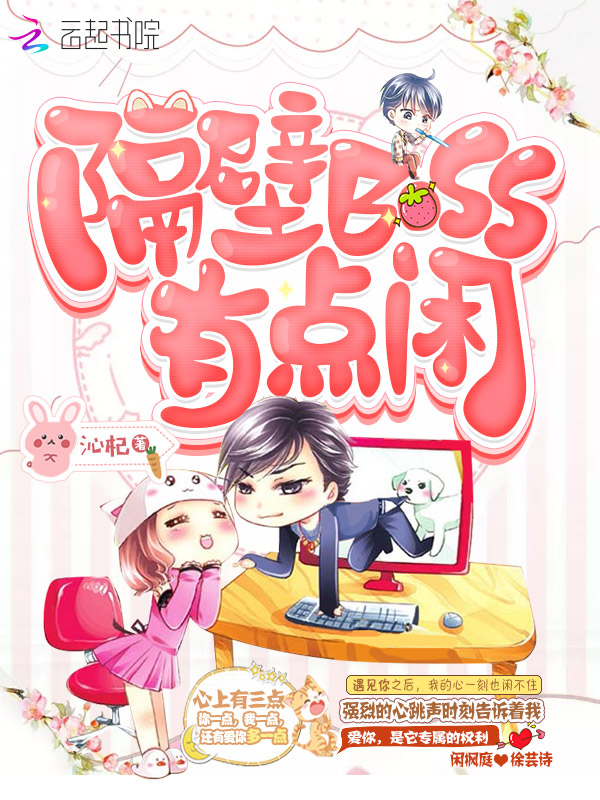 隔壁BOSS有点闲 封面