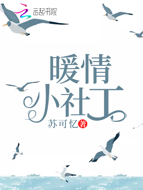 暖情小社工