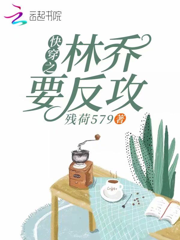 快穿之林乔要反攻