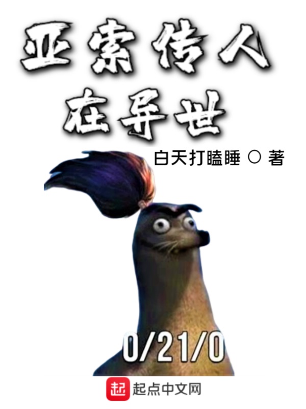 亚索传人在异世 封面