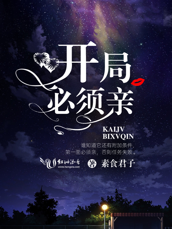 快穿之开局必须亲