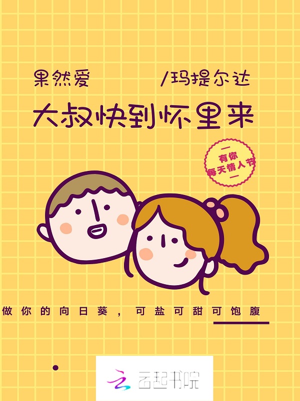 果然爱:大叔快到怀里来