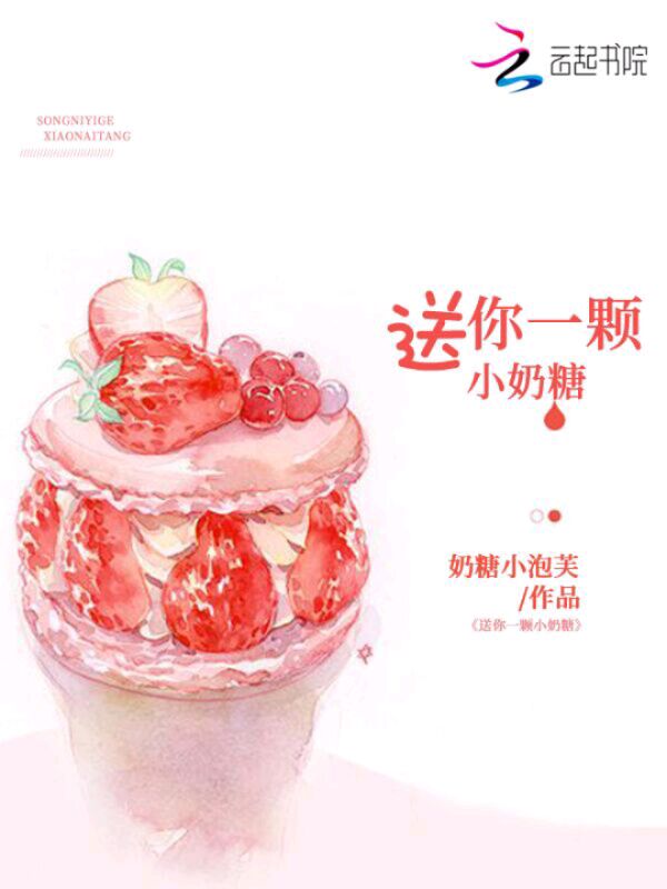 送你一颗小奶糖