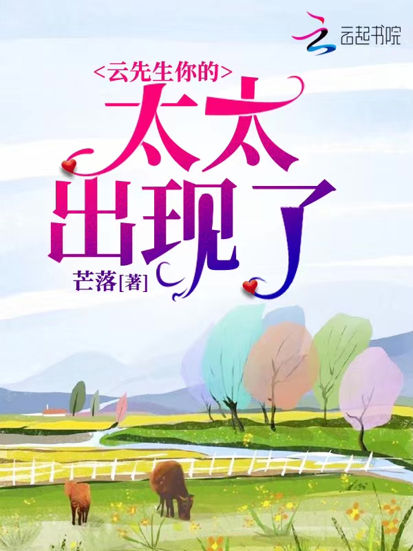 云先生你的太太出现了