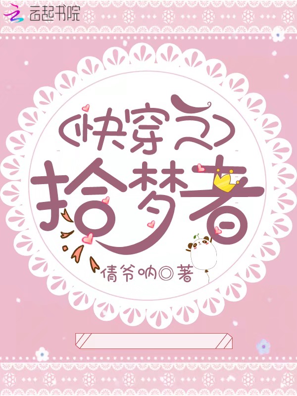 快穿之拾梦者