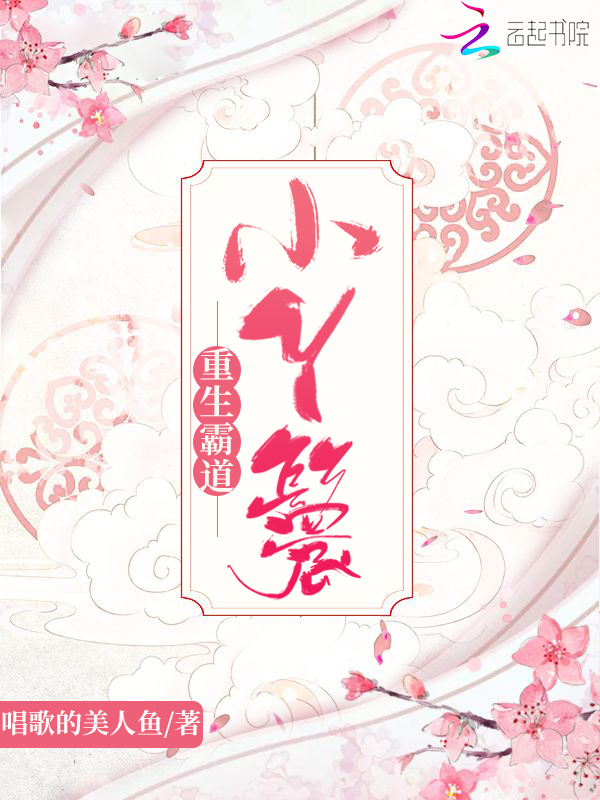 重生霸道小丫鬟