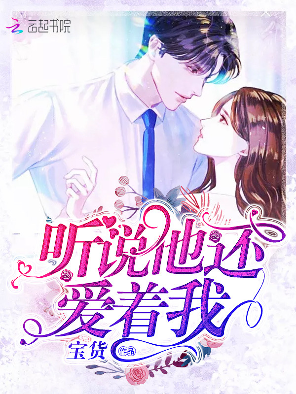 听说他还爱着我