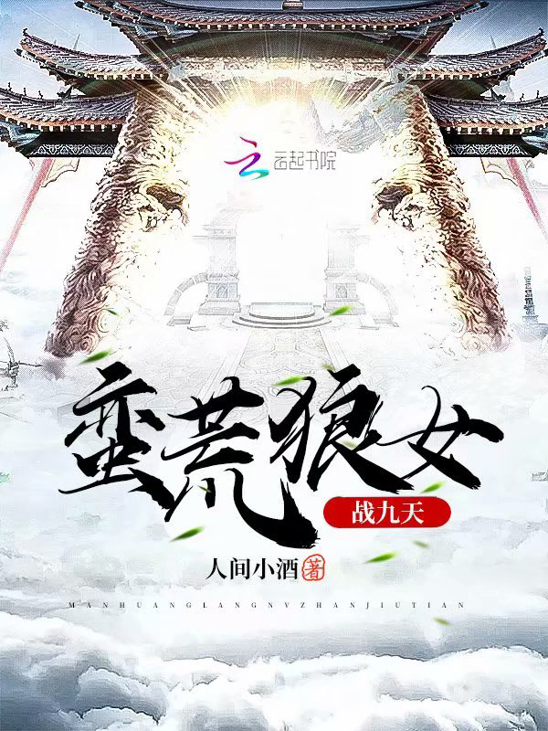 蛮荒狼女战九天