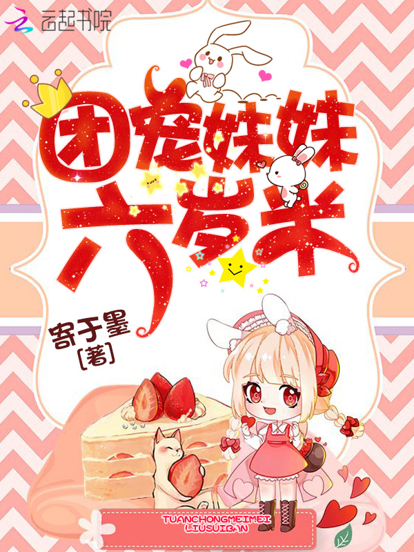 团宠妹妹六岁半在线阅读