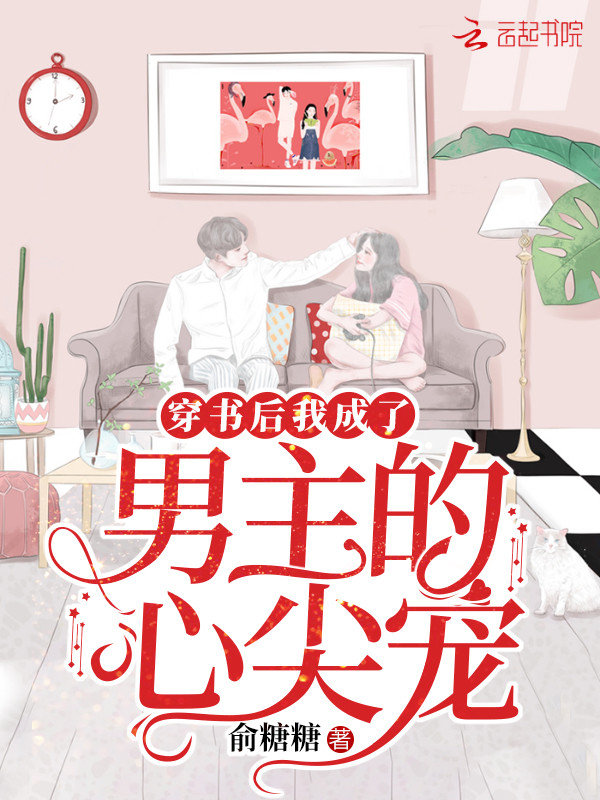 穿书后我成了男主的心尖宠 封面