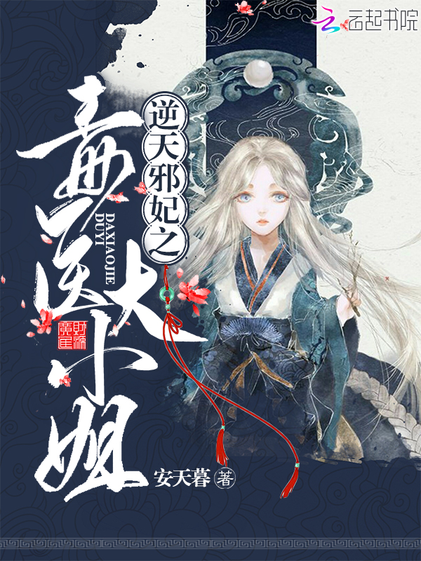逆天邪妃之毒医大小姐