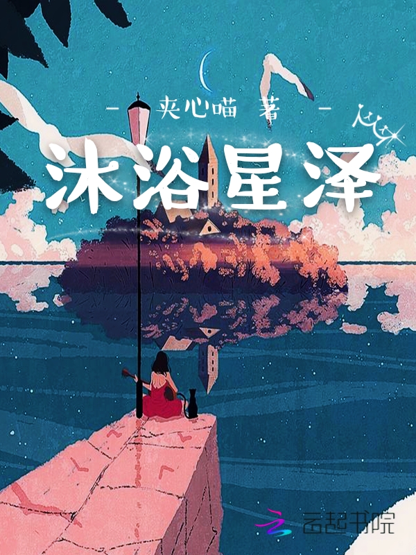 沐浴星泽