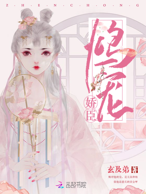 鸩宠娇臣