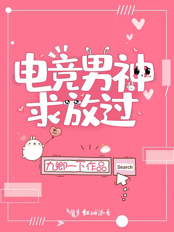 电竞男神求放过 封面