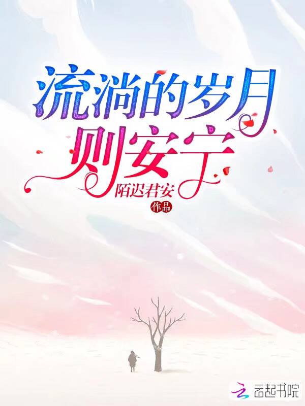 流淌的岁月则安宁