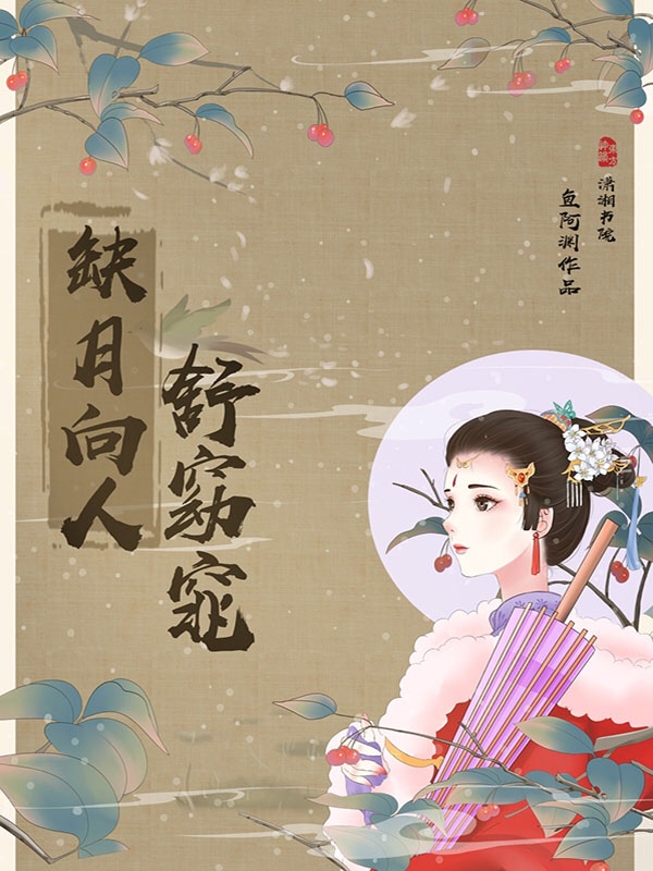 缺月向人舒窈窕 封面