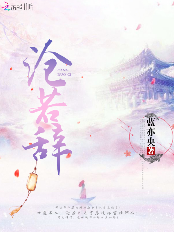 沧若辞