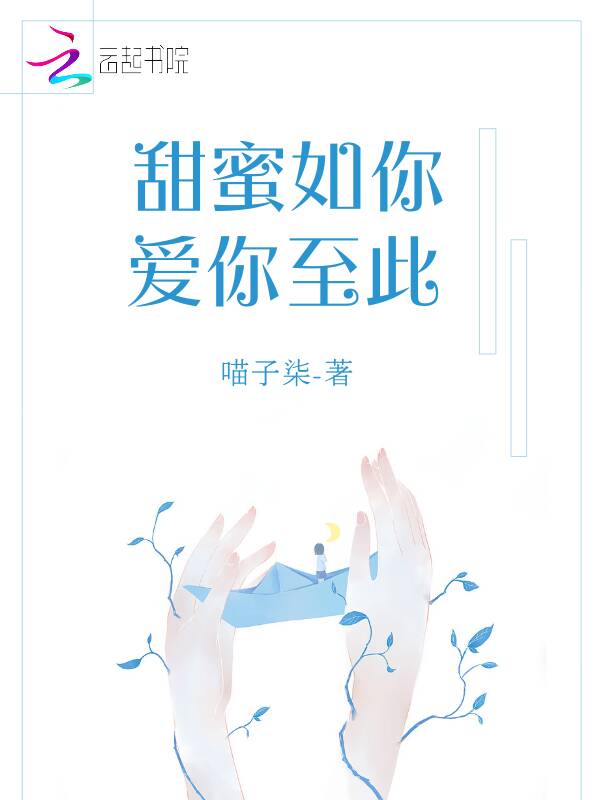 甜蜜如你爱你至此