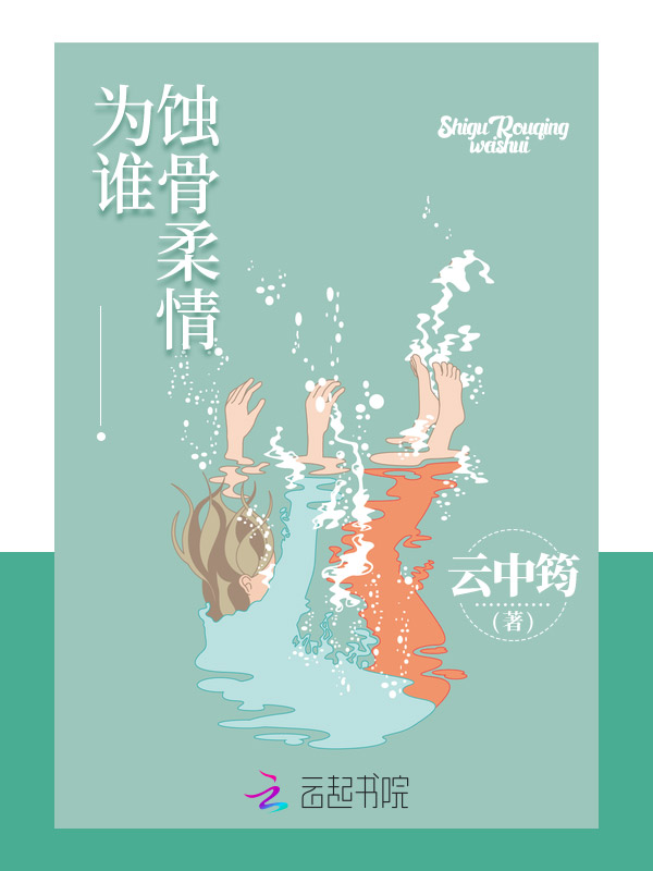 蚀骨柔情为谁