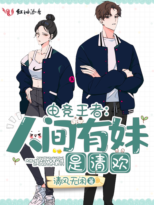 电竞王者:人间有妹是清欢