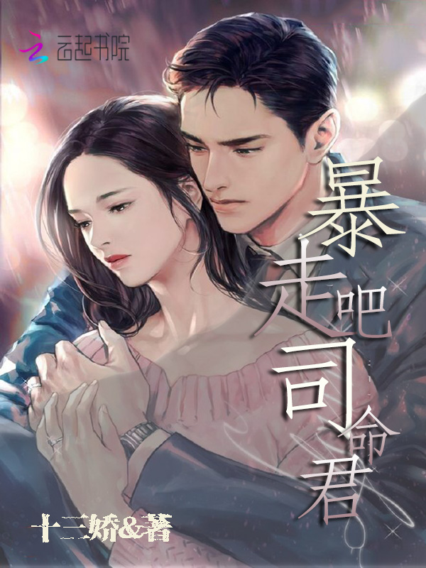 暴走吧,司命君!