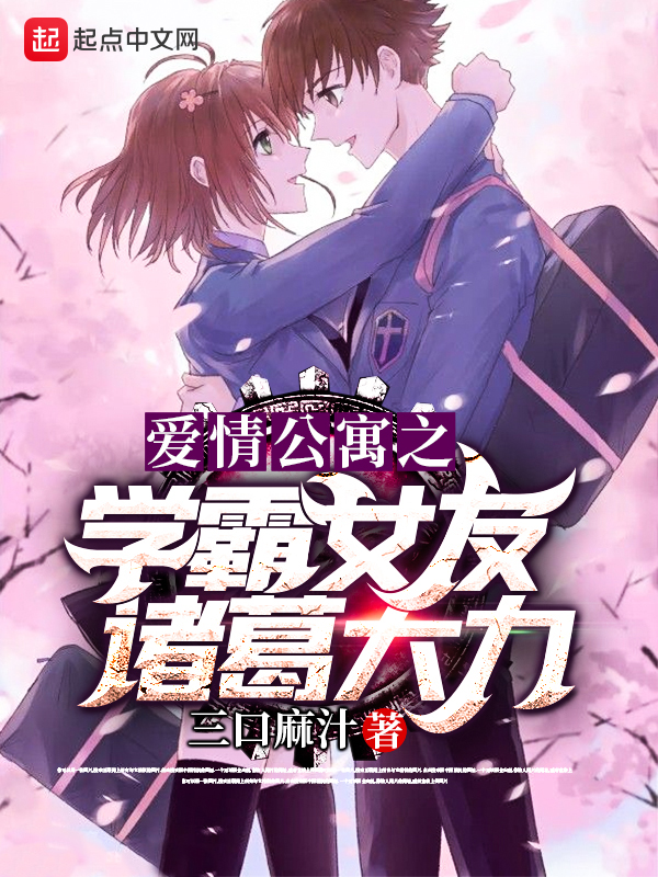 爱情公寓之学霸女友诸葛大力